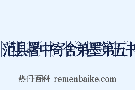 范县署中寄舍弟墨第五书是什么意思的图片